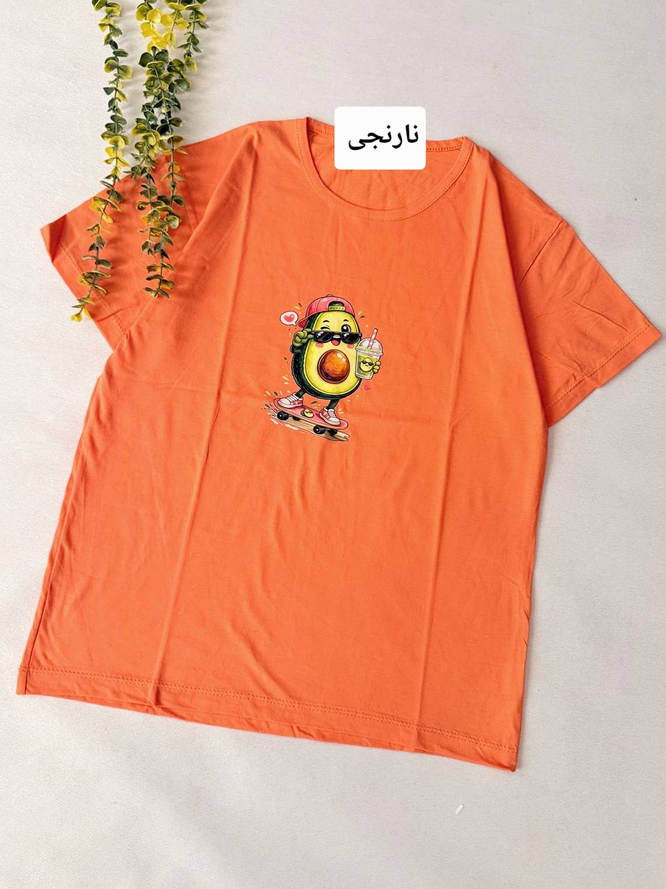 تیشرت آواکادو بانمک